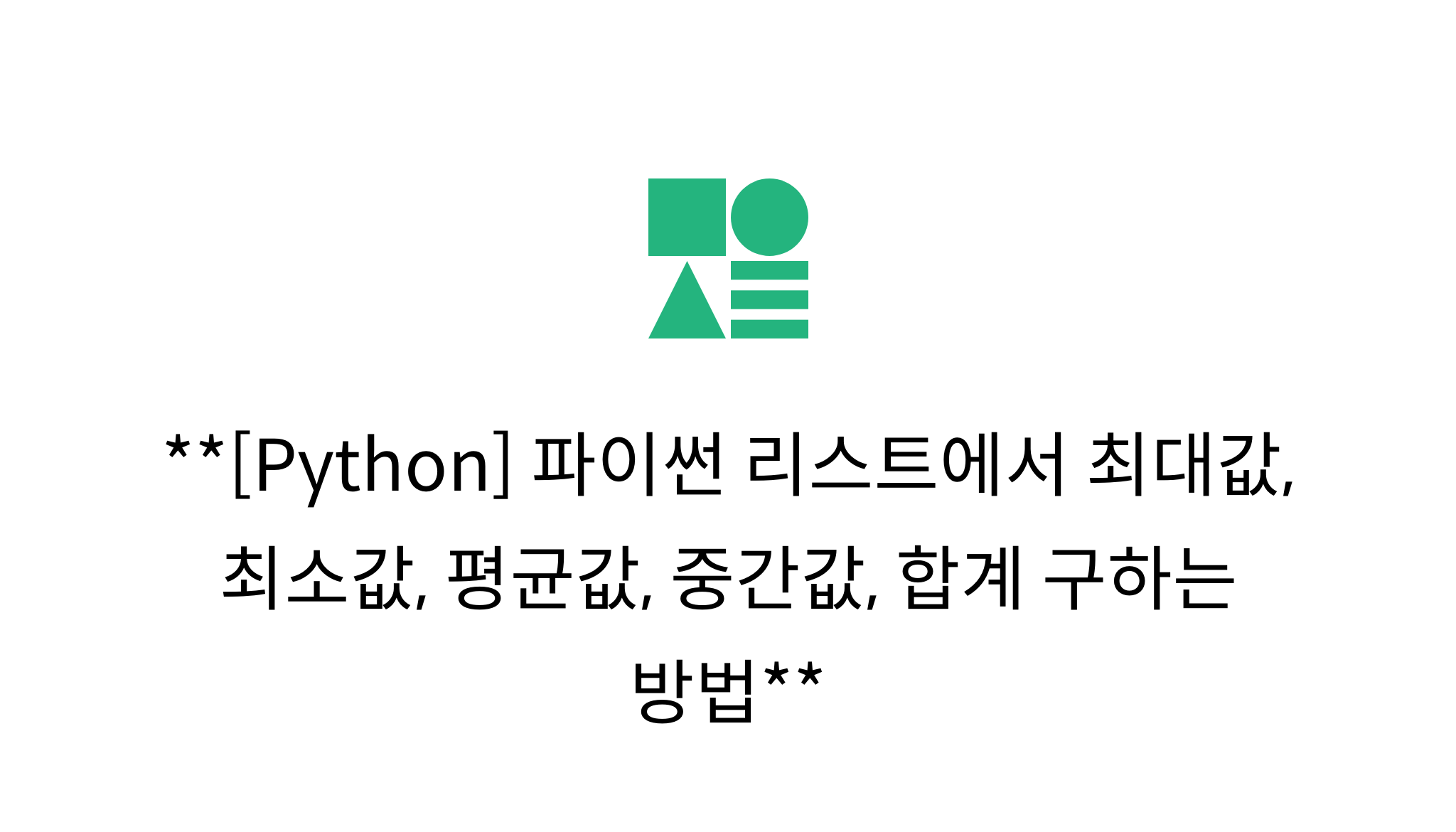 [Python] 파이썬 리스트에서 최대값, 최소값, 평균값, 중간값, 합계 구하는 방법 mysetting
